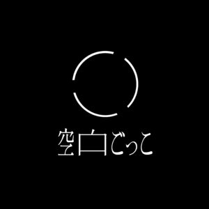 空白ごっこ、1st Full Album『マイナスゼロ』の全収録曲内容とジャケットを公開！