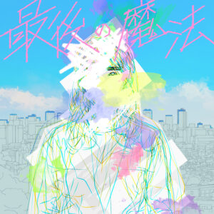 Tani Yuuki 待望の新曲「最後の魔法」10/4配信リリース決定！一部音源がmixiで先行公開中＆明日TFM「Blue Ocean」にてフル尺OA決定！