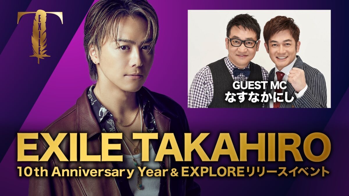 EXILE TAKAHIRO、アルバムリリースとソロ活動10周年イヤーを記念した公開生配信イベントをアーカイブ公開