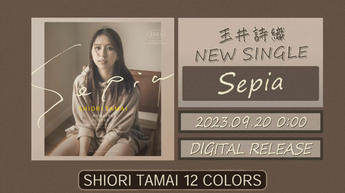 玉井詩織が作詞を行った9月曲「Sepia」。ジャケット写真＆TEASER映像公開！