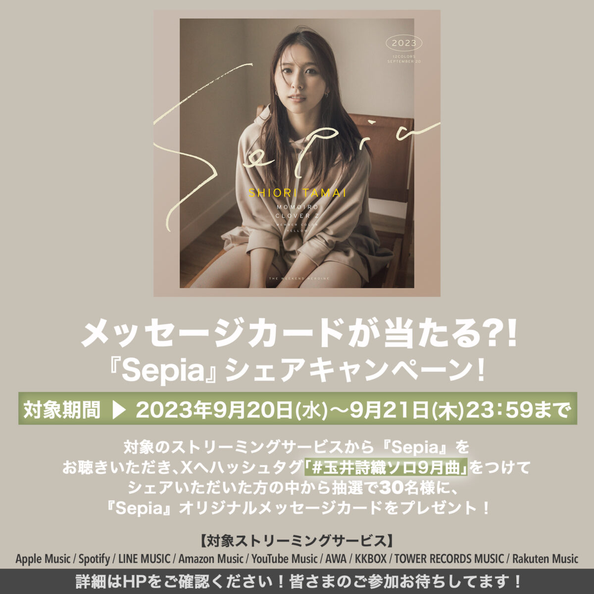 ももいろクローバーZ玉井詩織ソロプロジェクト『SHIORI TAMAI 12 Colors』ソロ曲第9弾、玉井詩織が作詞を行った「Sepia」が本日24時配信スタート！リスニングシェアキャンペーン開催決定！