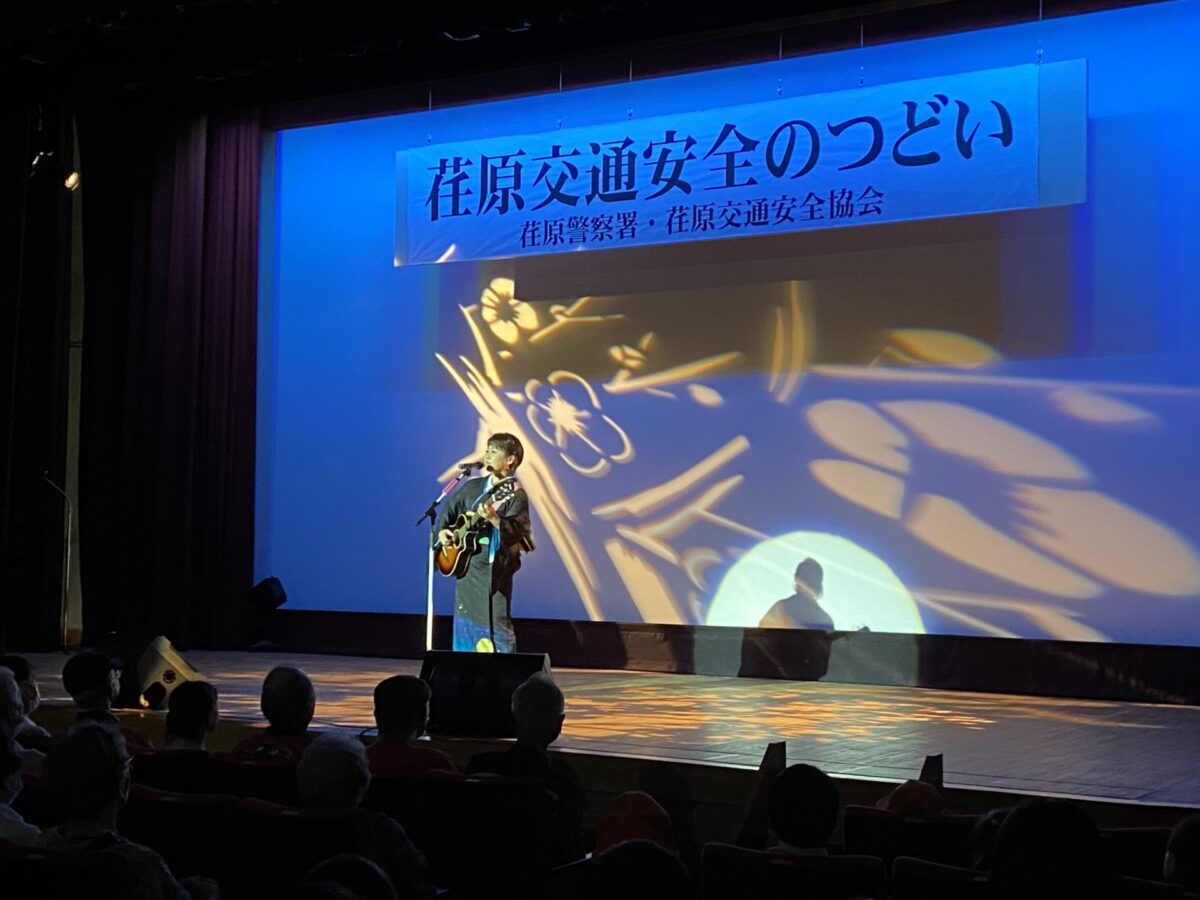 井上由美子「䇮原交通安全のつどい」交通安全歌謡ショーに出演