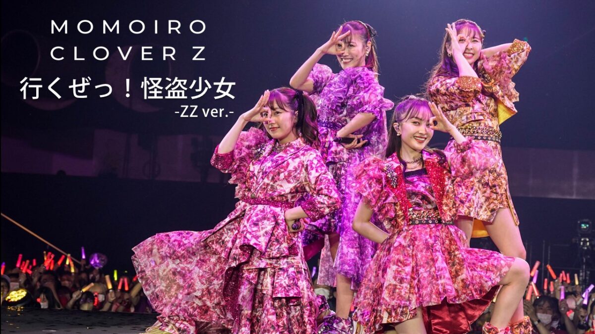 声出し解禁！ももクロ結成15周年メモリアルライブ『代々木無限大記念日』よりスマホで見られる「NeSTREAM LIVE」アプリにて「行くぜっ！怪盗少女」をDolby Atmos環境で先行配信！
