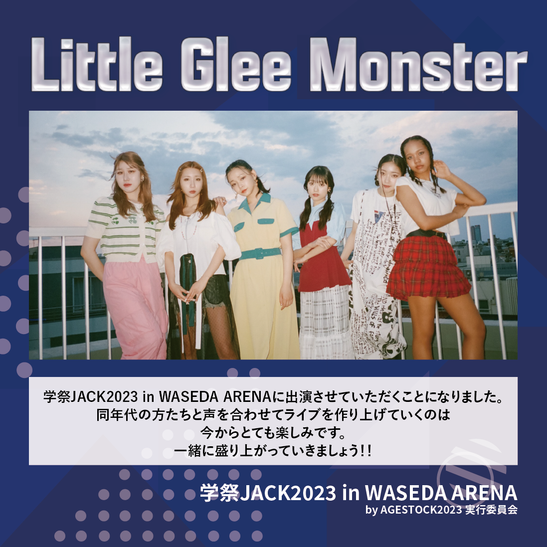 日本最大級の大学生企画団体が今年も学園祭をJACK！「学祭JACK2023 in WASEDA ARENA」にLittle Glee Monsterが出演！