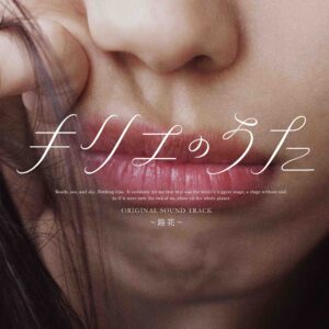 アイナ・ジ・エンド、初主演映画 岩井俊二監督最新作『キリエのうた』主題歌「キリエ・憐れみの讃歌」Music Video映像初公開！！！