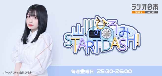 山川ひろみがパーソナリティを務める新番組『山川ひろみのSTART DASH!』が10月6日(金)よりラジオ日本でスタート! 2 山川ひろみがパーソナリティを務める新番組『山川ひろみのSTART DASH!』が10月6日(金)よりラジオ日本でスタート!