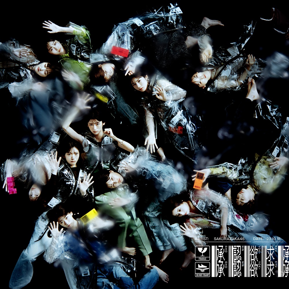 櫻坂46、7thシングル『承認欲求』商品概要解禁！新曲「マモリビト」MVのプレミア公開もスタート！