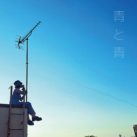 浦小雪が青春時代の辛く激しい恋愛を歌った「青と青」Music Videoを公開! 3 浦小雪が青春時代の辛く激しい恋愛を歌った「青と青」Music Videoを公開!