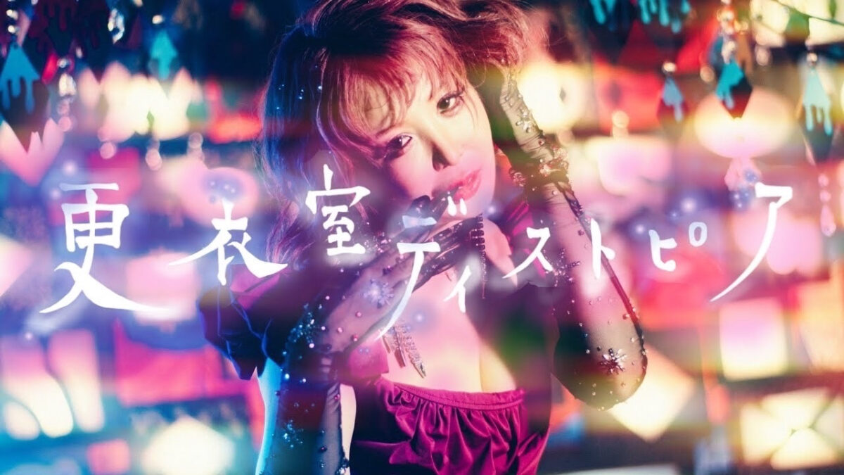 大森靖子メジャーデビュー10周年を記念したフルアルバム「THIS IS JAPANESE GIRL」より先行配信された新曲「更衣室ディストピア」のミュージックビデオを公開！