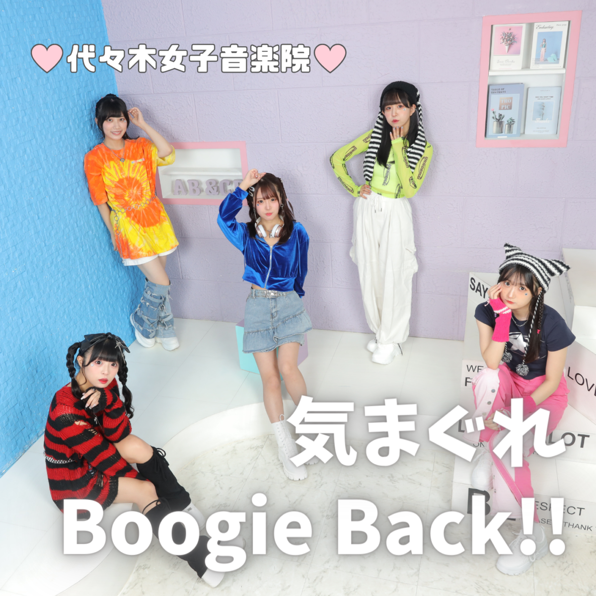 代々木女子音楽院(ヨヨギジョシオンガクイン) 9th シングル「気まぐれ Boogie Back!!」(キマグレブギーバック‼) ミュージックビデオ＆ジャケットアートワークを公開