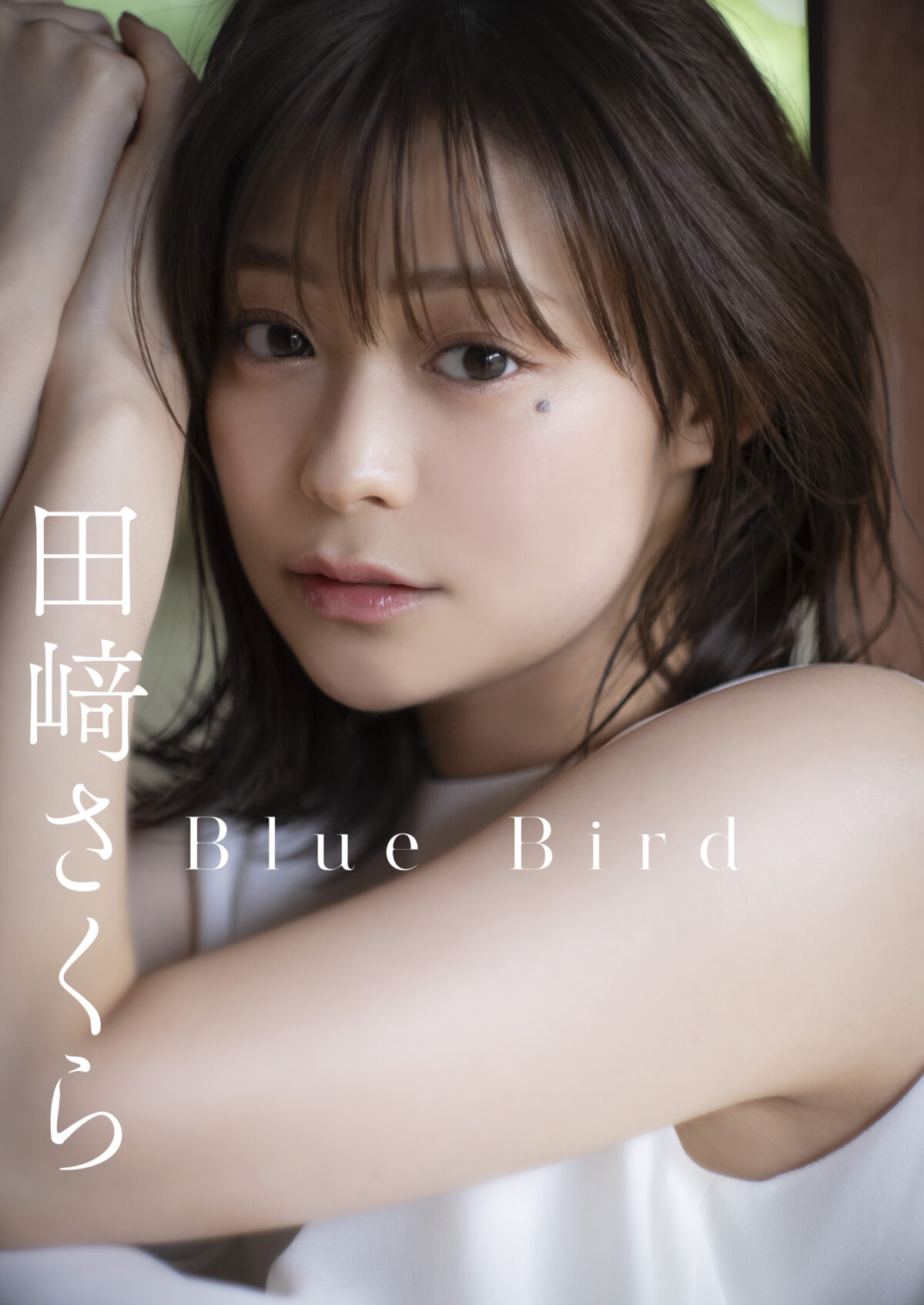 田﨑さくら スピリッツ初表紙＆デジタル写真集が発売され“すごく自然体な私が写ってる”