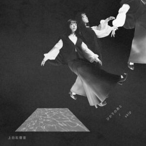 上白石萌音 ダブルAサイドSG「ひかりのあと / skip」を本日発売!角舘健悟(Yogee New Waves)提供曲「ひかりのあと」のMVを20時に解禁 3 上白石萌音 ダブルAサイドSG「ひかりのあと / skip」を本日発売!角舘健悟(Yogee New Waves)提供曲「ひかりのあと」のMVを20時に解禁
