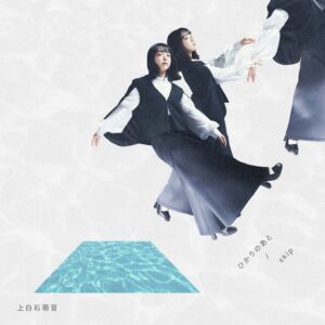 上白石萌音 ダブルAサイドSG「ひかりのあと / skip」を本日発売!角舘健悟(Yogee New Waves)提供曲「ひかりのあと」のMVを20時に解禁 4 上白石萌音 ダブルAサイドSG「ひかりのあと / skip」を本日発売!角舘健悟(Yogee New Waves)提供曲「ひかりのあと」のMVを20時に解禁