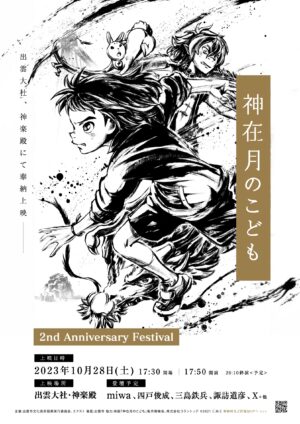 miwa、映画『神在月のこども』公開2周年フェスティバル in出雲⼤社・神楽殿での“奉納上映“に出演！「神在月のこども」、「神無-KANNA-」の2曲を披露！
