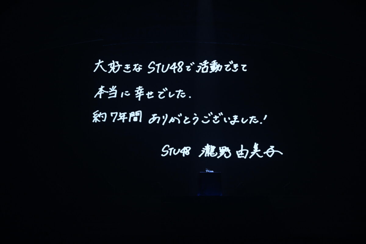 「私のアイドル人生、何も後悔は無いです！」STU48の絶対的エース 瀧野由美子 卒業コンサート 広島グリーンアリーナで完全燃焼！