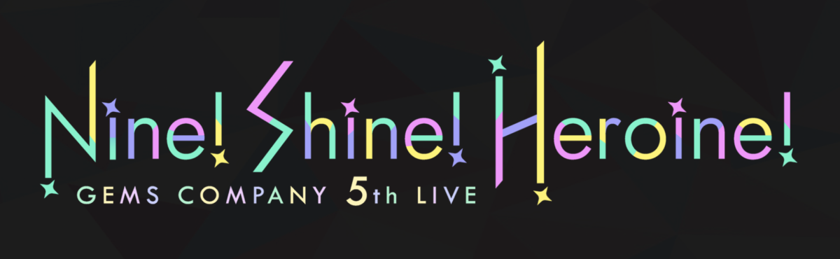 GEMS COMPANY、2日間4公演にわたって開催された5th LIVE “Nine! Shine! Heroine!” が大熱狂の中終了。新曲「約束ハニビー」の配信も開始！