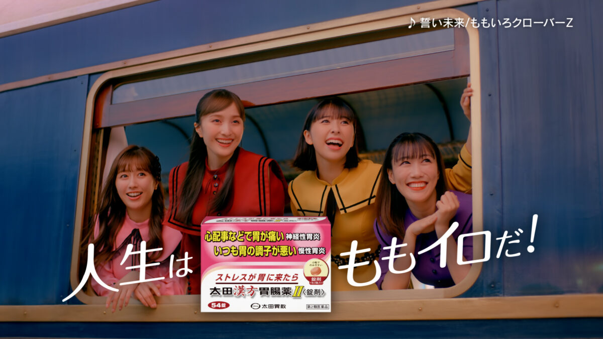 ももクロ×太田胃散タイアップソング『誓い未来』！MUSIC VIDEOとも連動した新CM「列車」篇が本日よりOAスタート！