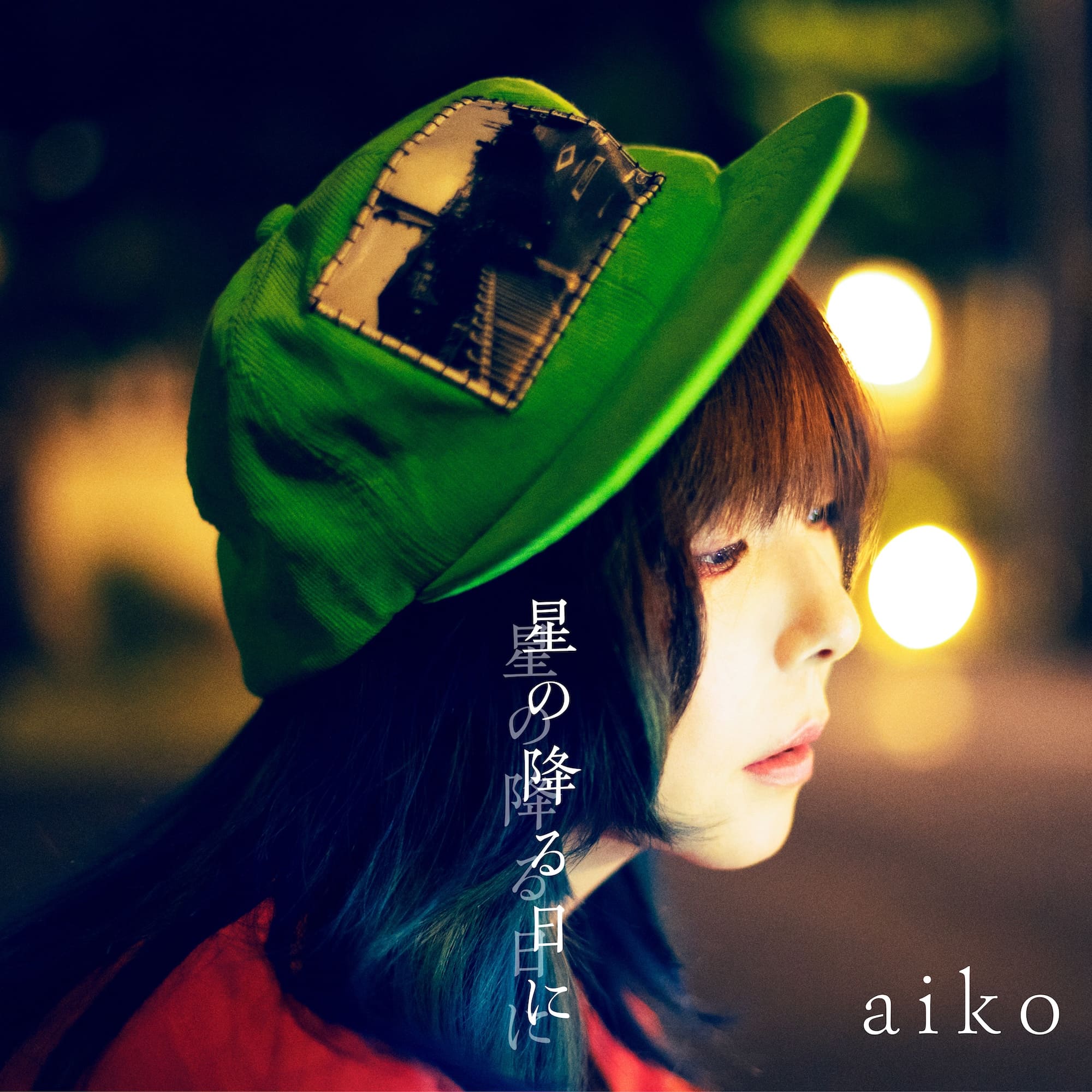 aiko、11月22日発売のニューシングル表題曲「星の降る日に」のMV Teaserを公開！さらに、11月22日22時よりMusic Videoをaiko Official YouTube Channelにてプレミア公開！