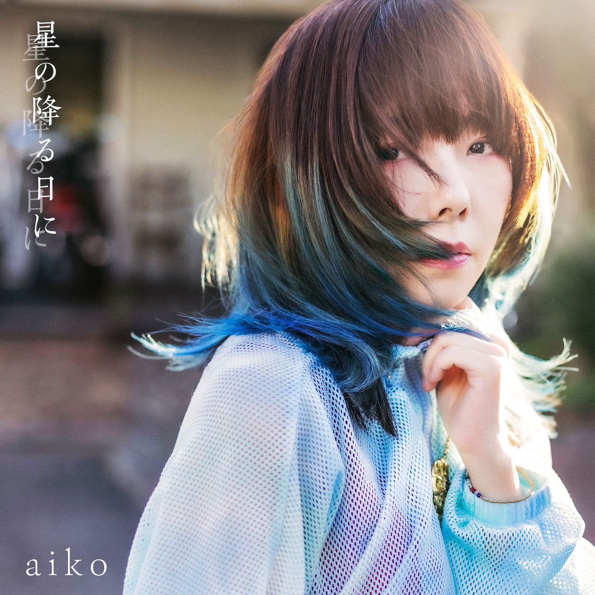 aiko、11月22日発売のニューシングル表題曲「星の降る日に」のMV Teaserを公開！さらに、11月22日22時よりMusic Videoをaiko Official YouTube Channelにてプレミア公開！
