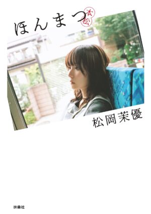 松岡茉優 デビュー20周年を記念した初の著書『ほんまつ』が発売！ 感謝の気持ちでいっぱいに！