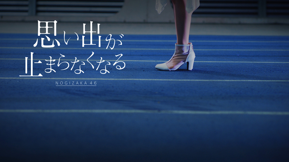 【MV公開】乃木坂46 34thシングルアンダー楽曲「思い出が止まらなくなる」Music Videoさらに34thシングルアンダーライブも決定