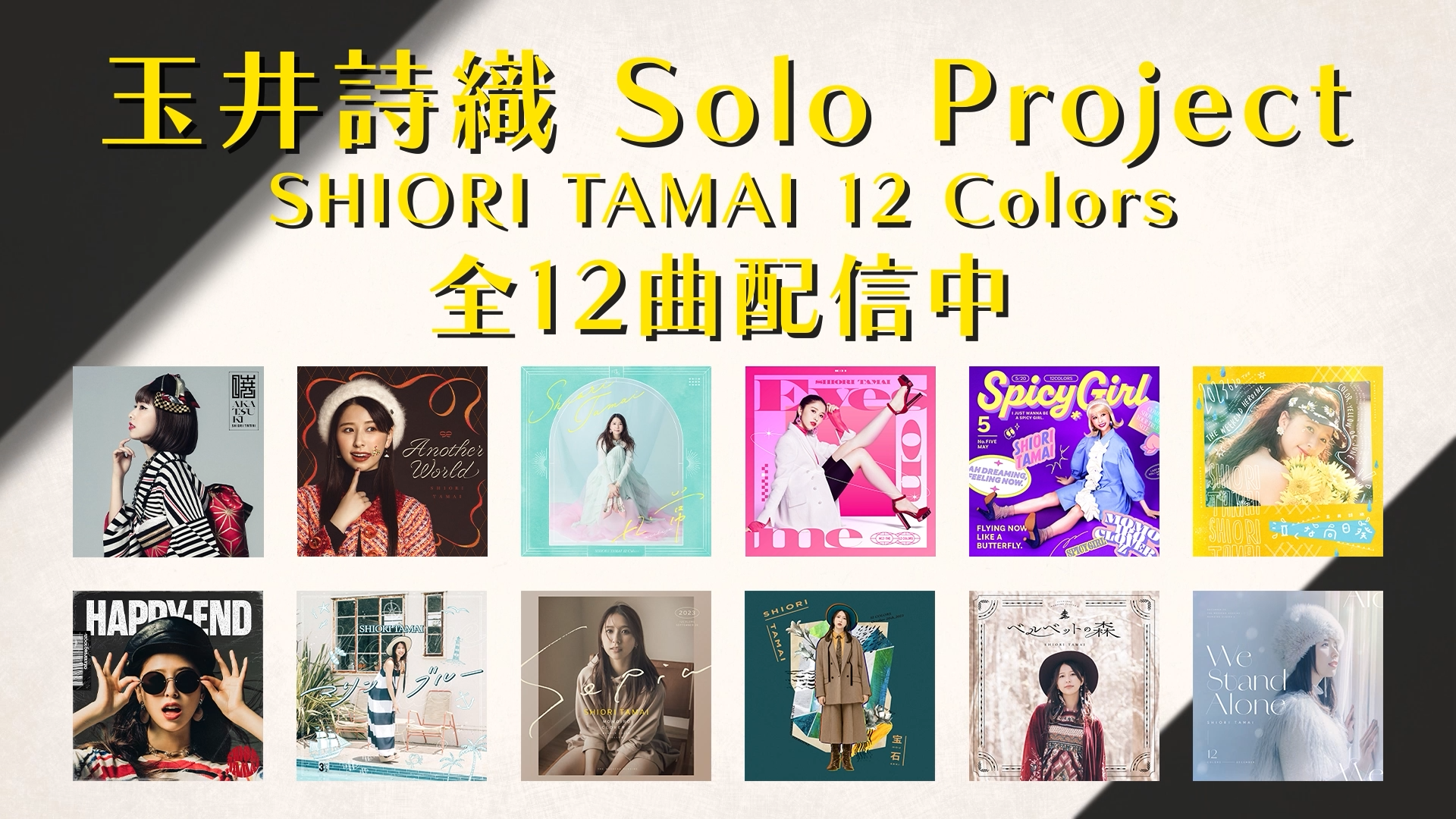 ももクロ玉井詩織ソロプロジェクト『SHIORI TAMAI 12 Colors』全曲試聴