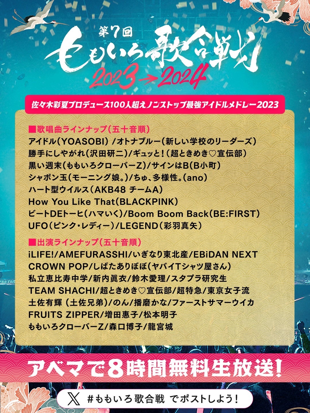 ～”8時間ぶっ通し”年越し歌の祭典『第7回 ももいろ歌合戦』～ 第2弾出場者発表！ヒット曲を多数カバーしたメドレーコーナーや一夜限りの初コラボなども決定！