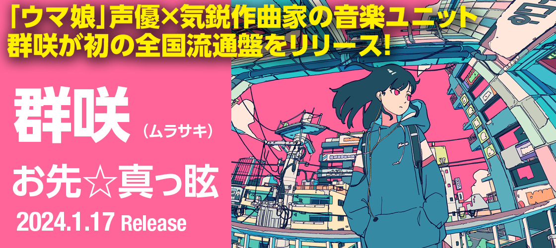 声優 木村千咲と気鋭作曲家ラムシーニの音楽ユニット群咲、中毒性のある2ndミニアルバム「お先☆真っ眩」リリース！リード曲「一般ピポピポ」MV公開！　※本人コメントあり
