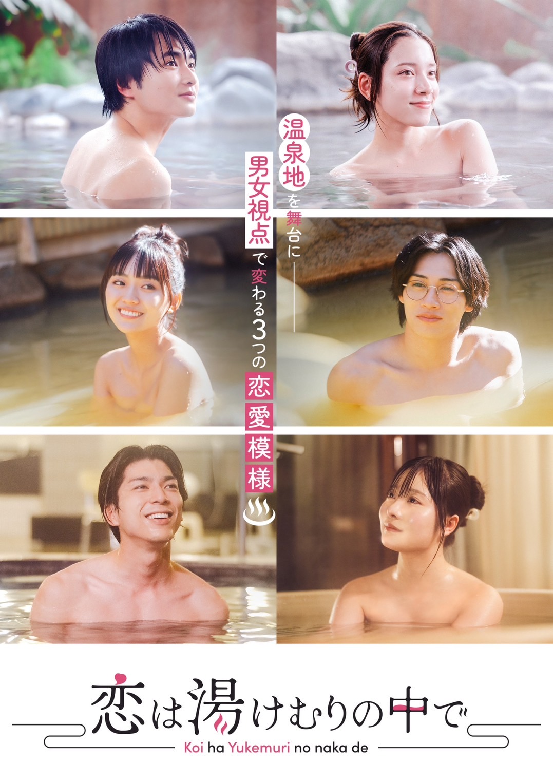 温泉地を舞台に、男女視点(POV)で変わる恋愛模様を描くオリジナルドラマ SPOT映像解禁!3エピソードの映像初出し エンディングテーマがAYANE「LOVE U」に決定 1 温泉地を舞台に、男女視点(POV)で変わる恋愛模様を描くオリジナルドラマ SPOT映像解禁!3エピソードの映像初出し エンディングテーマがAYANE「LOVE U」に決定