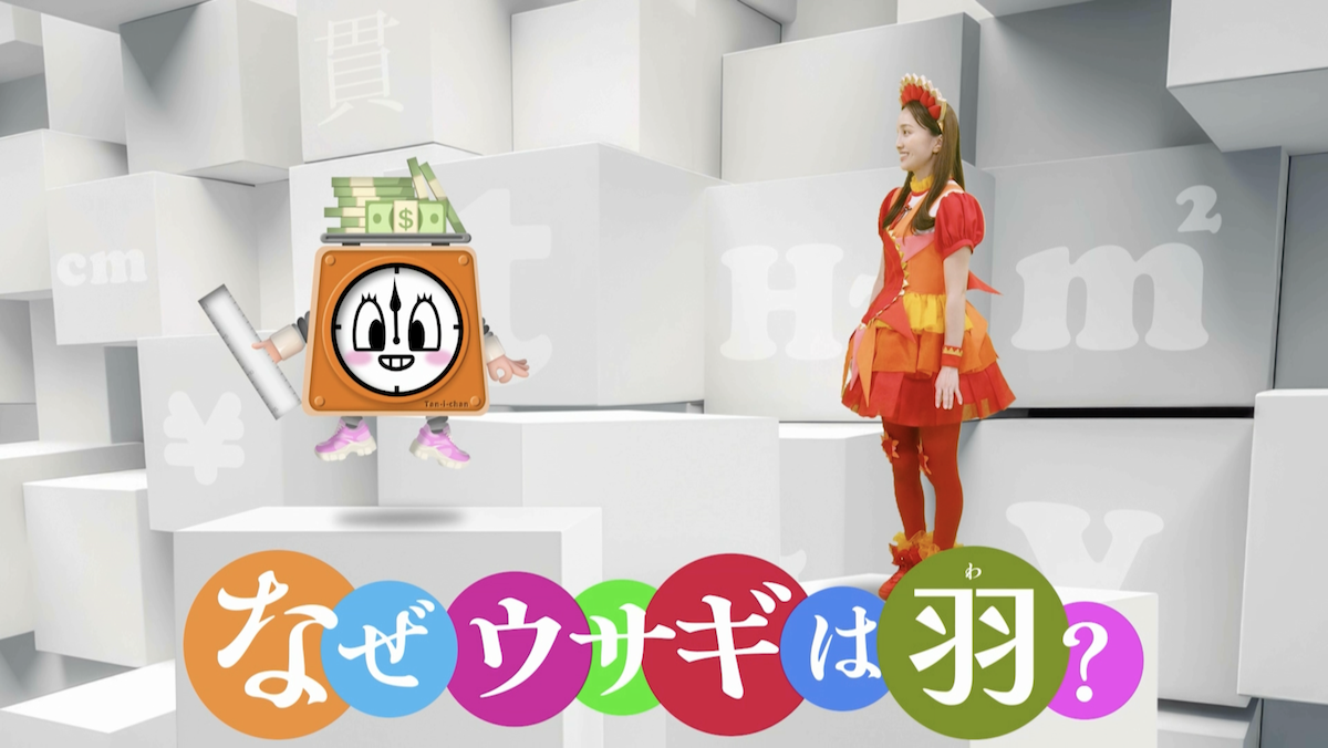 ももくろちゃんZ・おひさまかなこちゃんがいろんなものの単位を