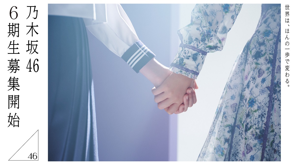 「世界は、ほんの一歩で変わる。」乃木坂46 6期生オーディション開催決定！グループ史上初の春・夏2回開催！現役メンバー出演の告知ムービーも公開！