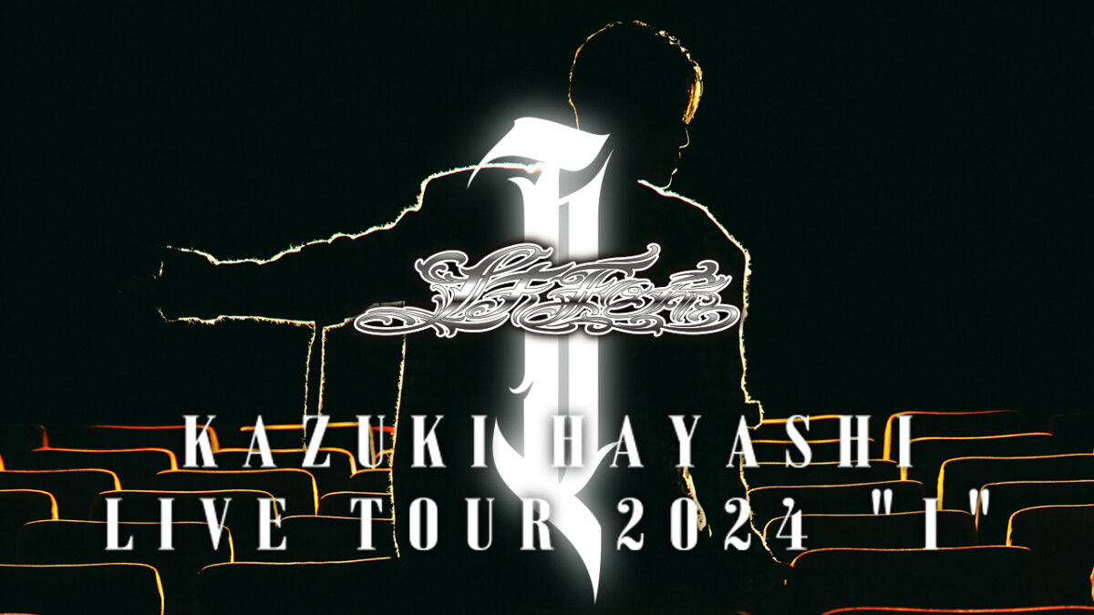林 和希、初の単独ツアーに追加公演決定！「Show me what you got」MVも解禁で話題沸騰！ファン必見の最新アップデート！