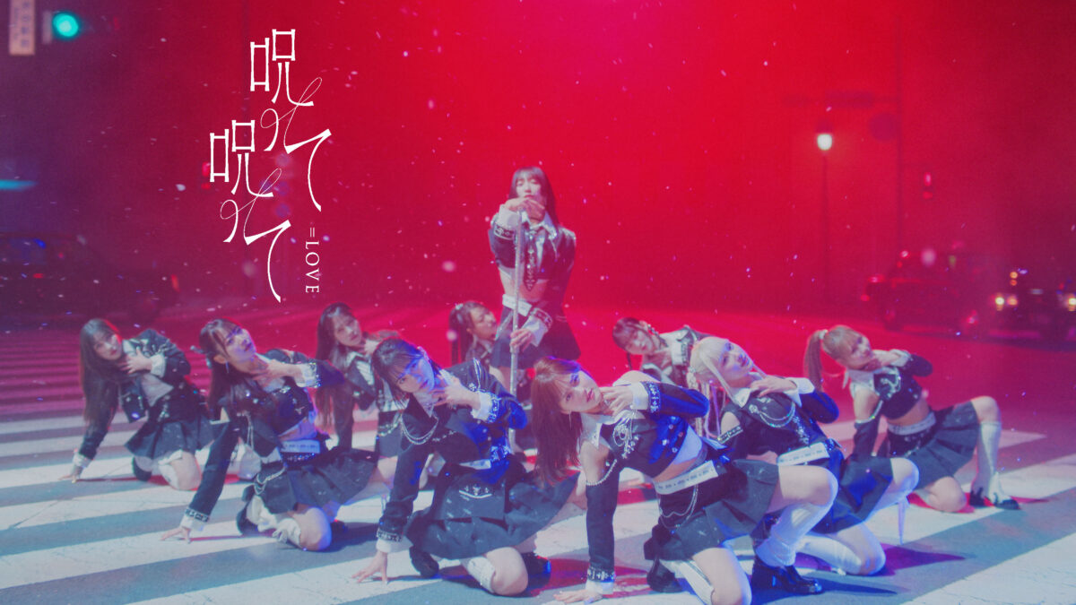 ＝LOVE　初のアリーナツアー『＝LOVEアリーナツアー2024「Tell me what's more than "LOVE"」』が神戸ワールド記念ホールでスタート！初披露された新曲「呪って呪って」が、「オダイバ恐竜博覧会2024」タイアップソングに決定！
