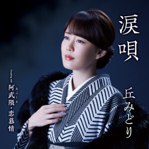 丘みどり　2月7日発売 新曲「涙唄」サンシャイン池袋噴水広場前でリリースイベント「噴水のような嬉し涙を！」