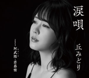 丘みどり　2月7日発売 新曲「涙唄」サンシャイン池袋噴水広場前でリリースイベント「噴水のような嬉し涙を！」