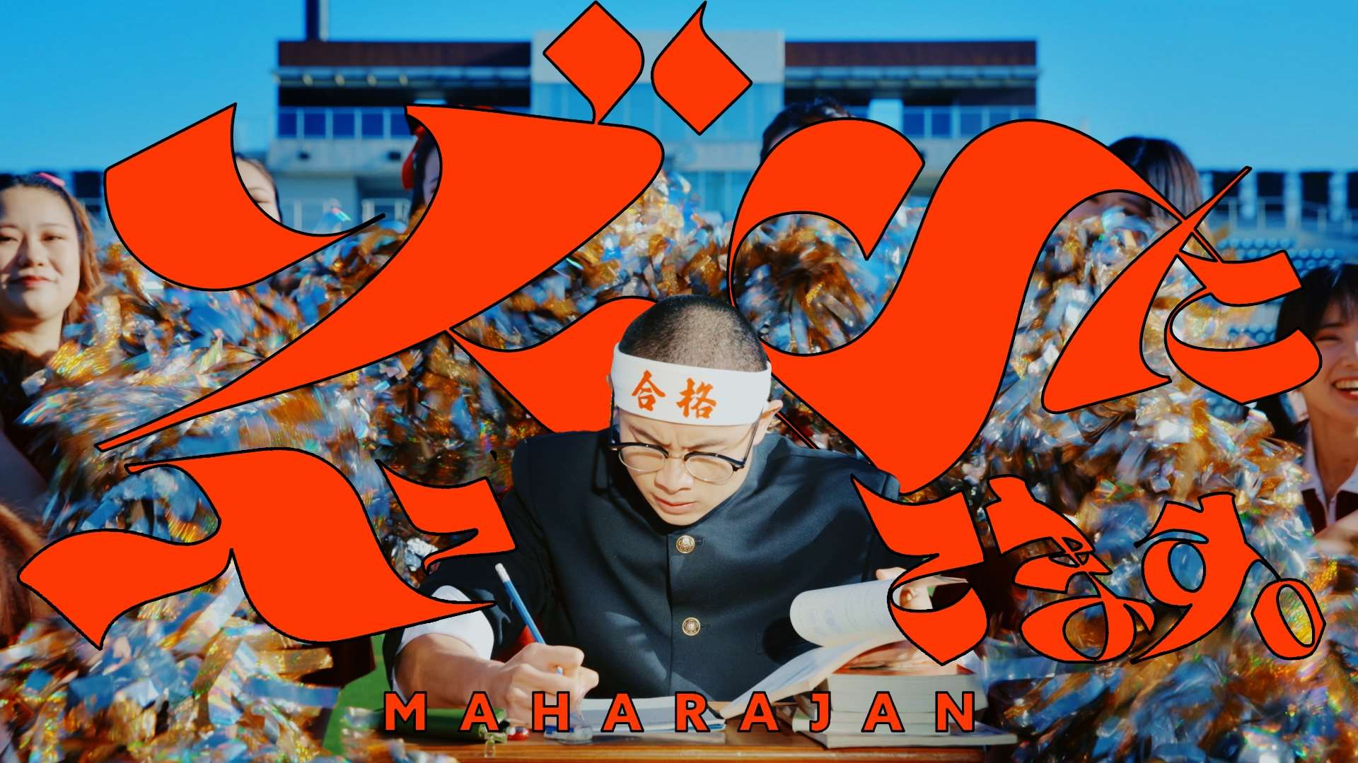 マハラージャン、本日一挙3作品リリース！表題曲「ゾーンに入ってます。」MV公開！