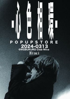Bimi（ビミ） 3月13日発売『心色相環』ジャケット公開！POPUPイベント「Bimi POPUP STORE -心色相環-」開催決定！