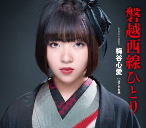梅谷心愛 最年少で会津若松市観光大使を拝命！鶴ヶ城での委嘱状交付式でデビュー曲「磐越西線ひとり」を披露！今春には「磐越西線ひとり（青春盤）」の発売も発表！