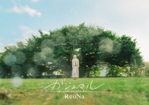ReoNa新曲「ガジュマル 〜Heaven in the Rain〜」MV公開＆「３３４１よ」配信決定！[動画／コメントあり]