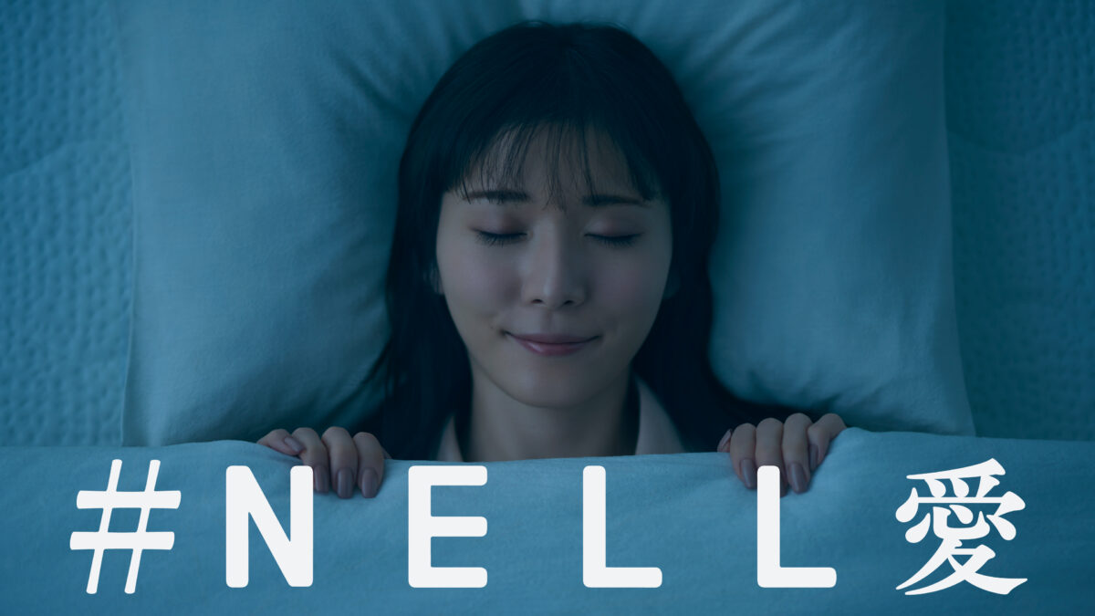 寝落ちが変わった。人生が変わった。とSNSに推す声が広がる『NELLマットレス』リアルユーザーの松岡茉優が「ありがとう」「だいすき」と「#NELL愛」を伝える