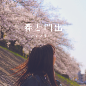 ハナフサマユ “出会いと別れ、旅立ち”をテーマにした2024年第1弾作品「春と門出」を3月1日にDigital Singleでリリース決定！