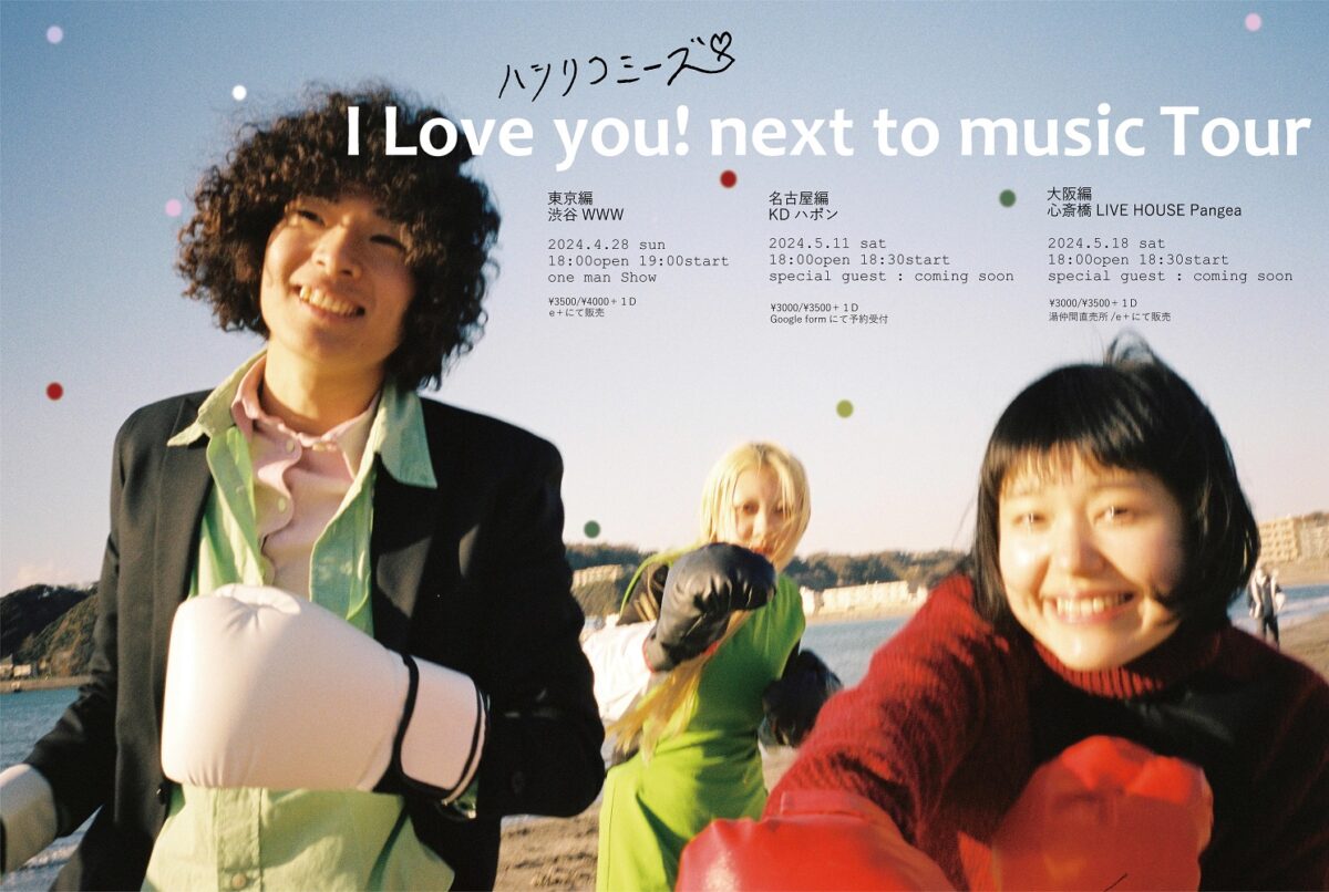 ハシリコミーズ待望のフルアルバム「I Love you! next to music」リリース！渋谷WWWでワンマンライブを含む東名阪ツアーも開催決定！