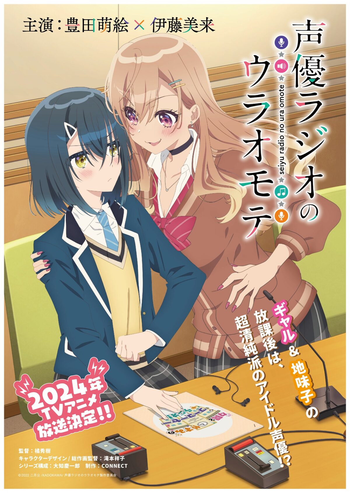 伊藤美来 2024年4月より放送開始のTVアニメ『声優ラジオのウラオモテ』のOP主題歌担当決定!!12thシングル「Now On Air」として、2024年5月1日に発売!!新アーティスト写真も解禁!!