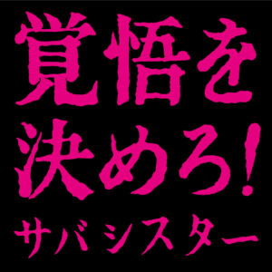 サバシスター、ALタイトル曲「覚悟を決めろ!」のMVがプレミア公開! 3 サバシスター、ALタイトル曲「覚悟を決めろ!」のMVがプレミア公開!