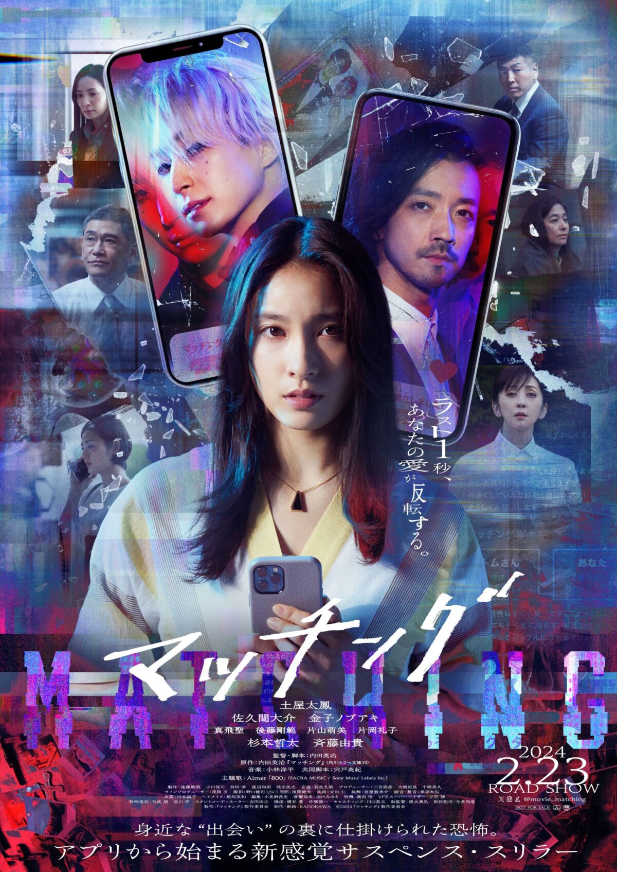 主演・土屋太鳳、Snow Man佐久間大介、金子ノブアキ出演の新感覚サスペンス・スリラー映画『マッチング』主題歌、Aimer新曲「800（エイトハンドレッド）」映画とのコラボリリックビデオが公開！