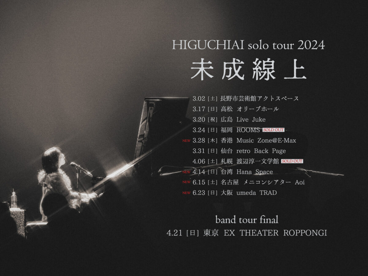 ヒグチアイ、好調5thアルバム「未成線上」から、各所で話題沸騰“元カレかるた”テーマの「最後にひとつ」リリックビデオ公開！ソロツアーに名古屋、大阪、台湾公演が追加決定！