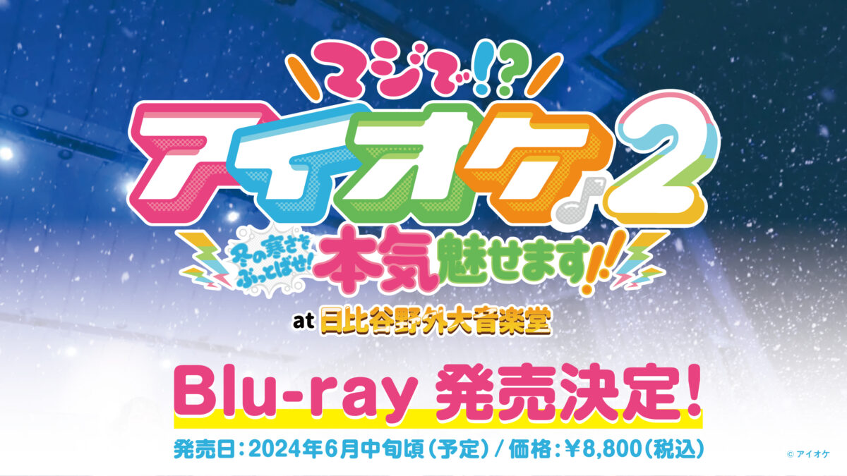 アイオケ「白鳥ゆりか」笑顔の卒業公演！公式ライブレポート 伝説の初雪野音ライブ　Blu-ray発売決定！！