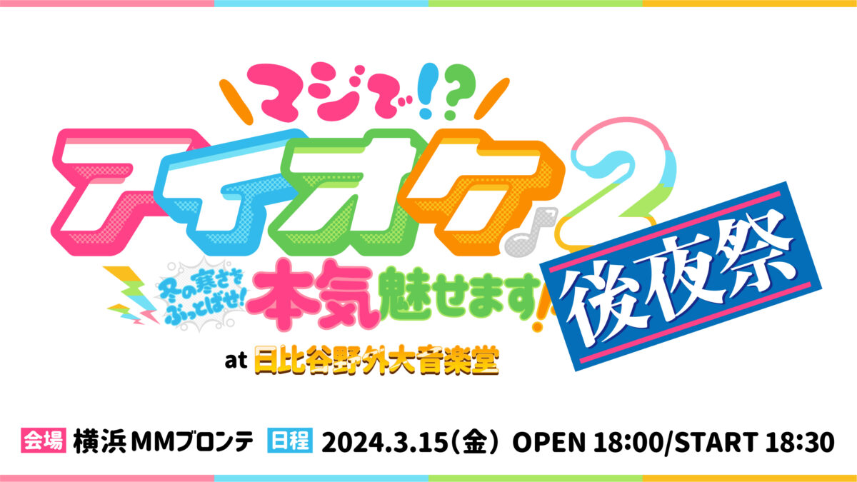アイオケ「白鳥ゆりか」笑顔の卒業公演！公式ライブレポート 伝説の初雪野音ライブ　Blu-ray発売決定！！