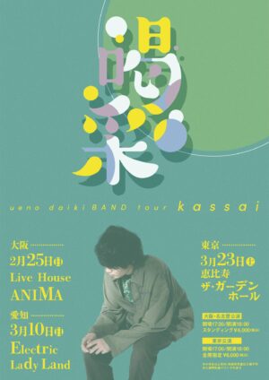 上野大樹、「夏風を待って」が東京ヴェルディ応援番組「カモン！ヴェルディ！！」エンディング・テーマに決定！