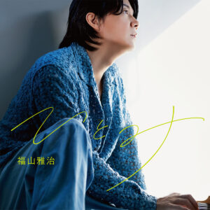 カンテレ・フジテレビ系“月10ドラマ”奈緒・木梨憲武W主演「春になったら」主題歌「ひとみ」/ 福山雅治 主要配信サイトにて19冠獲得の好発進! 2 カンテレ・フジテレビ系“月10ドラマ”奈緒・木梨憲武W主演「春になったら」主題歌「ひとみ」/ 福山雅治 主要配信サイトにて19冠獲得の好発進!